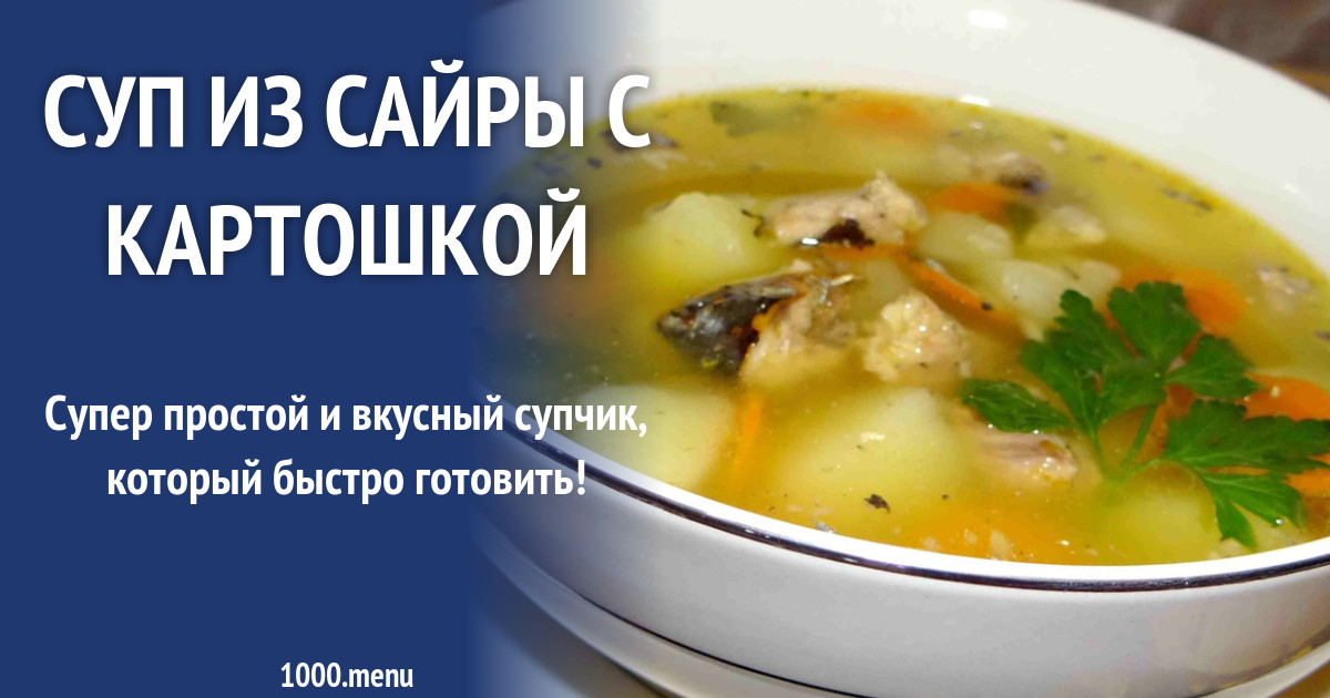 Суп из сайры с картошкой