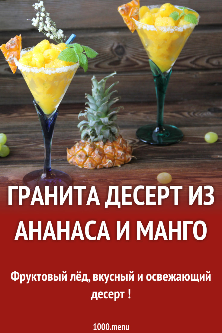 Гранита десерт из ананаса и манго рецепт с фото пошагово - 1000.menu