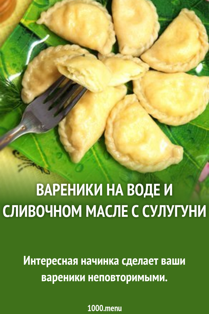 Вареники на воде и сливочном масле с сулугуни рецепт с фото пошагово -  1000.menu