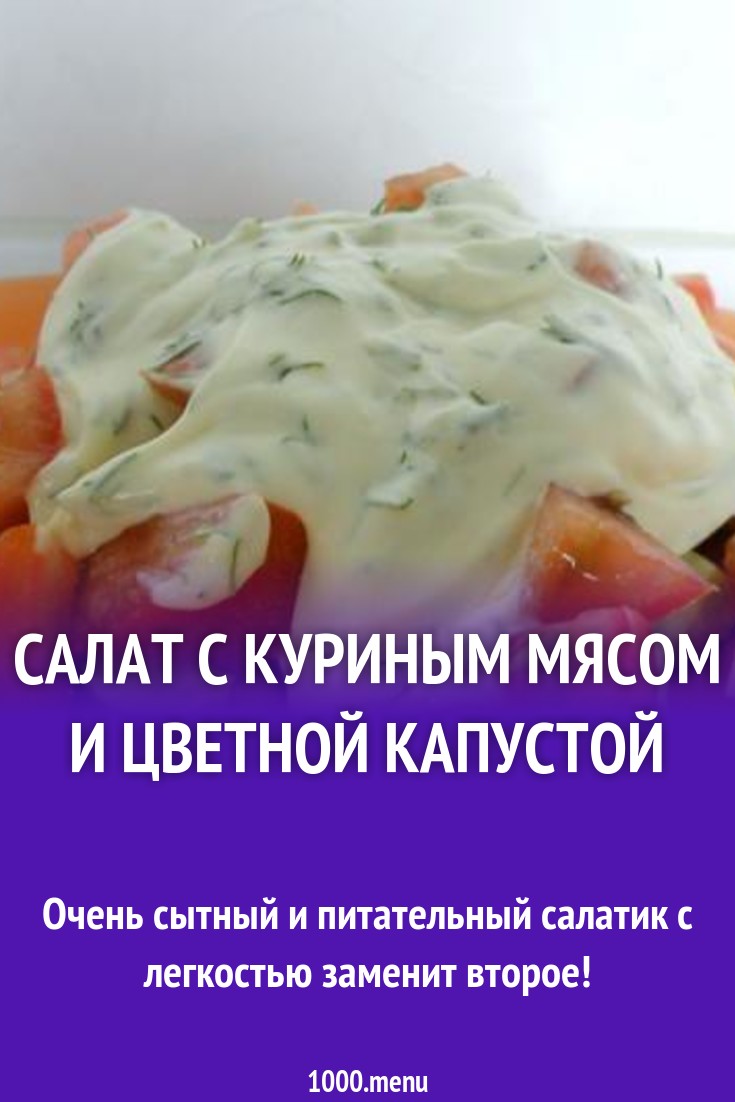 Салат с куриным мясом и цветной капустой рецепт с фото пошагово - 1000.menu