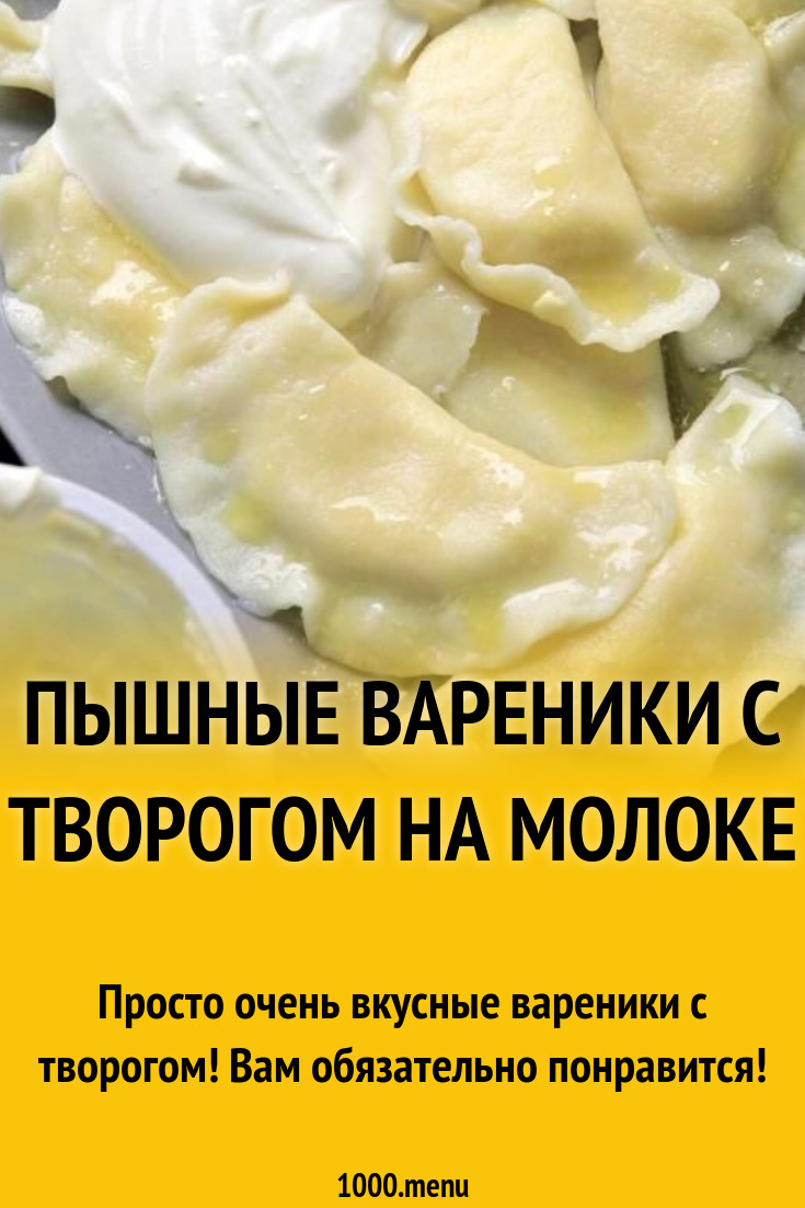 Пышные вареники с творогом на молоке рецепт с фото пошагово - 1000.menu