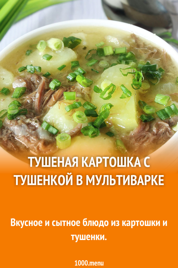 Тушеная картошка с тушенкой в мультиварке рецепт с фото пошагово - 1000.menu