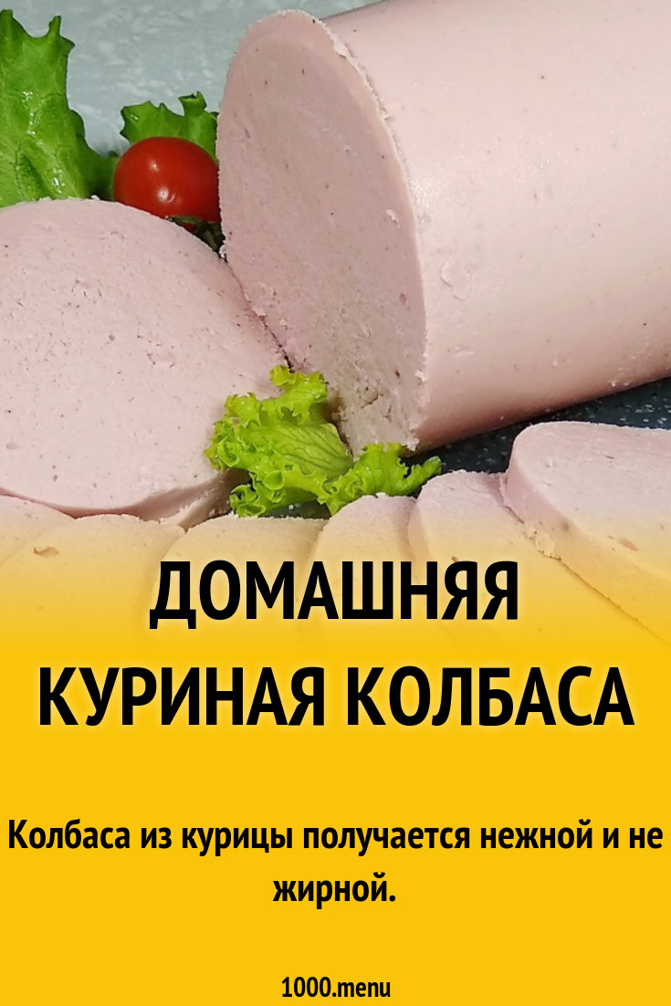 Домашняя куриная колбаса со свеклой и мускатным орехом рецепт фото пошагово  и видео - 1000.menu