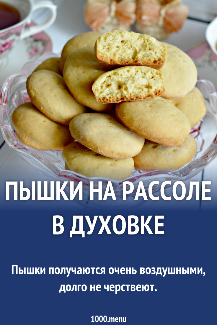 Пышки на рассоле в духовке