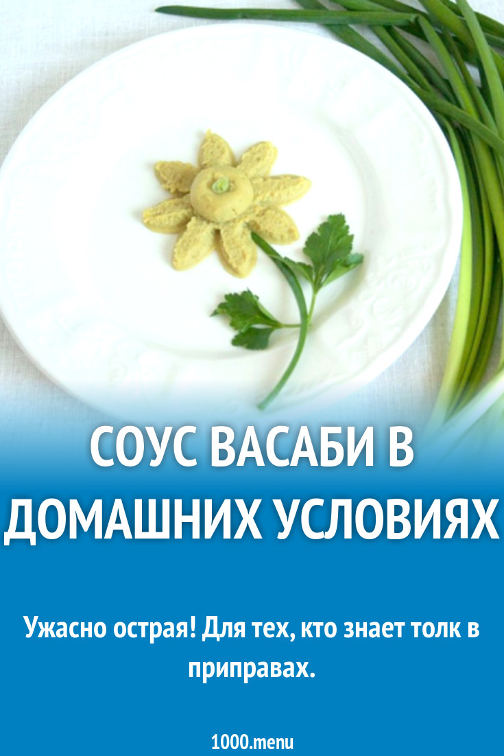 соус васаби в домашних условиях рецепт с фото пошагово - 1000.menu