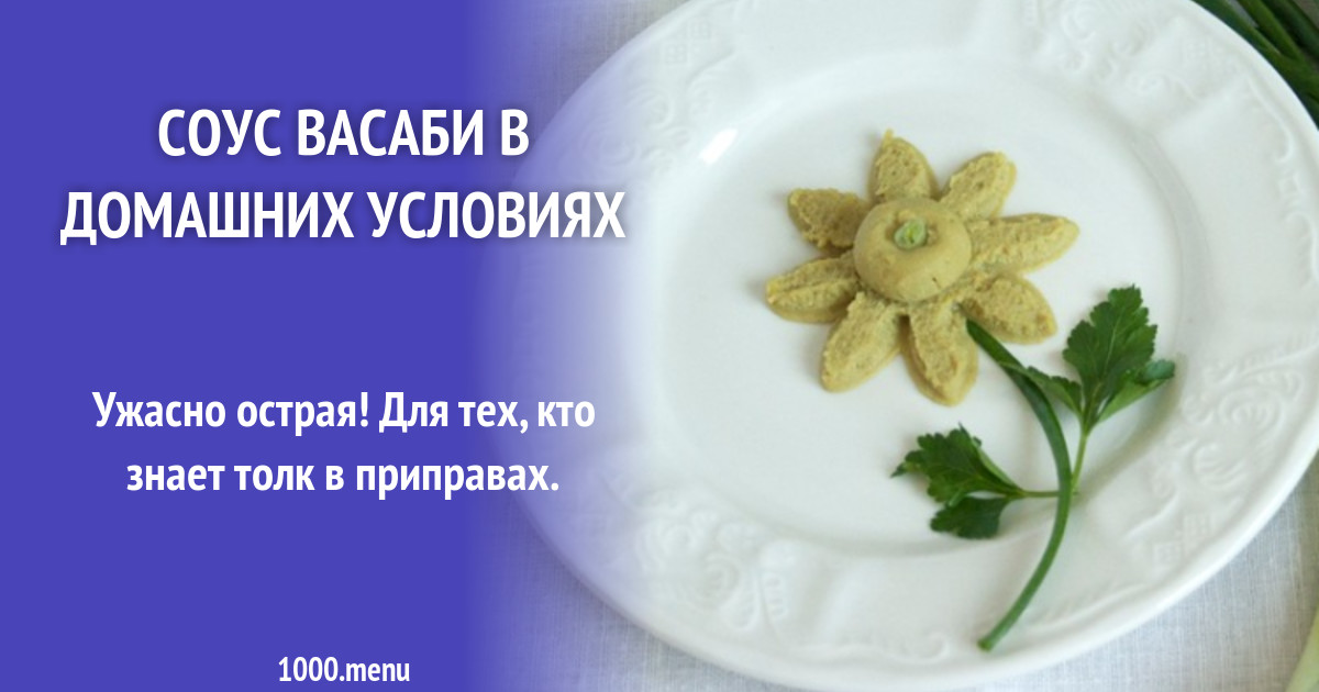 соус васаби в домашних условиях рецепт с фото пошагово - 1000.menu