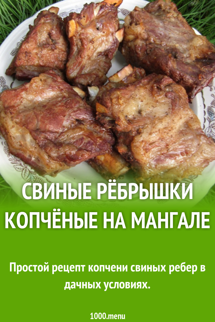 Свиные рёбрышки копчёные на мангале рецепт фото пошагово и видео - 1000.menu