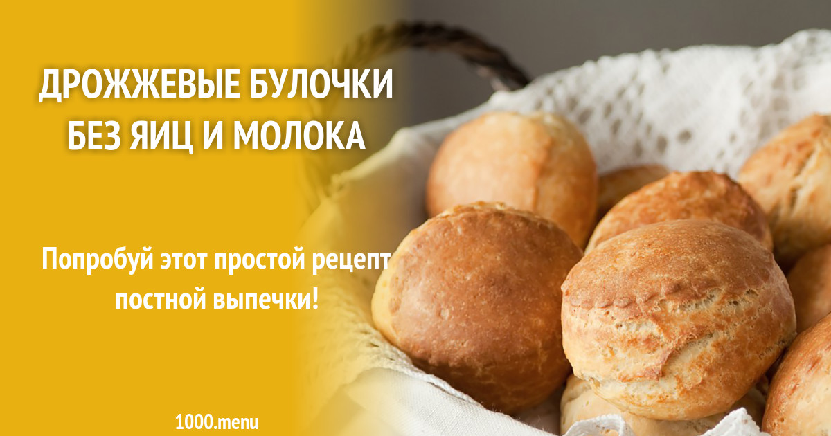 Drozhzhevye Bulochki Bez Yaic I Moloka Recept S Foto 1000 Menu