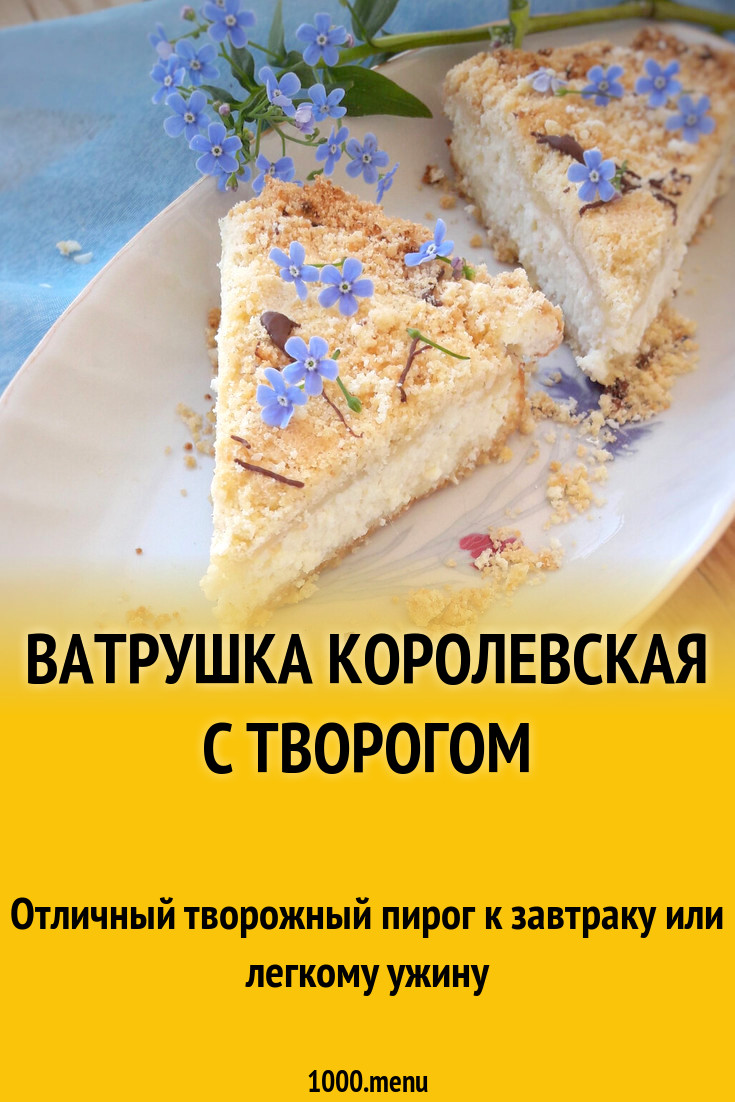 Просто кухня королевская ватрушка с творогом