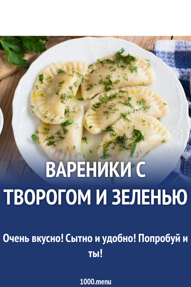 Вареники с творогом и зеленью рецепт с фото - 1000.menu