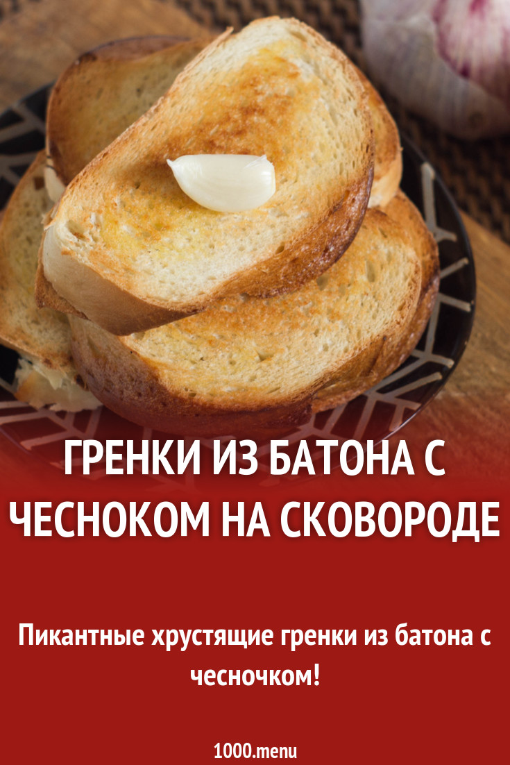 Гренки из батона с чесноком на сковороде рецепт фото пошагово и видео -  1000.menu