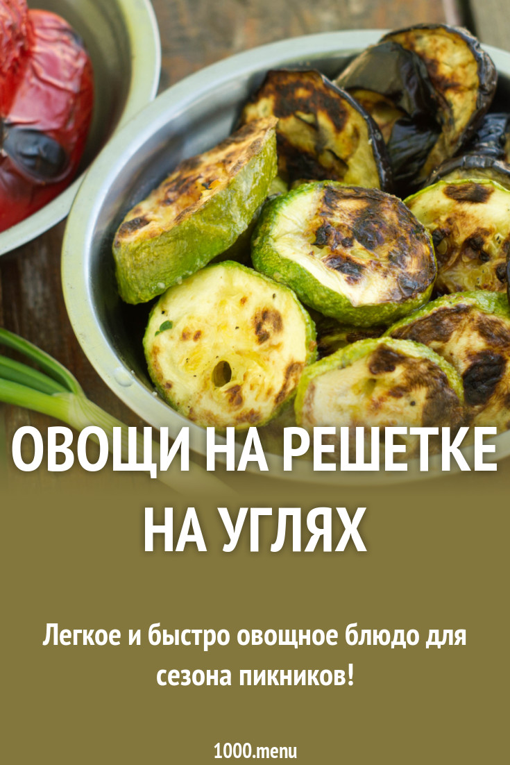 Овощи на решетке на углях рецепт с фото пошагово - 1000.menu