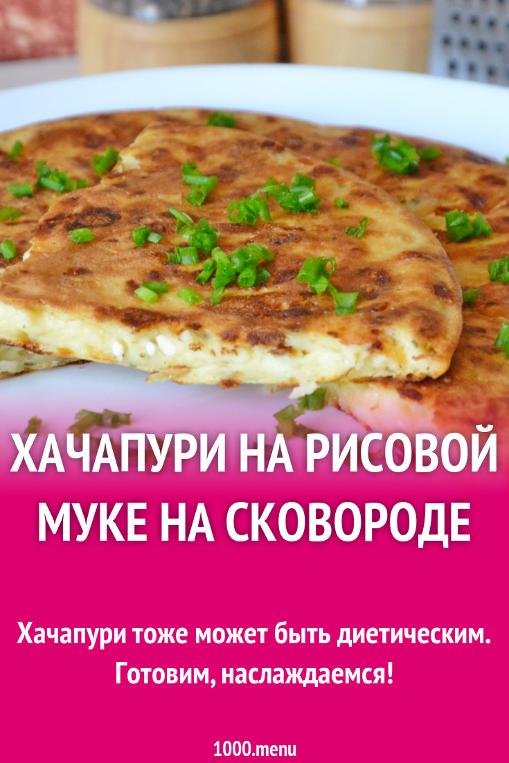 Хачапури на рисовой муке на сковороде рецепт с фото пошагово - 1000.menu