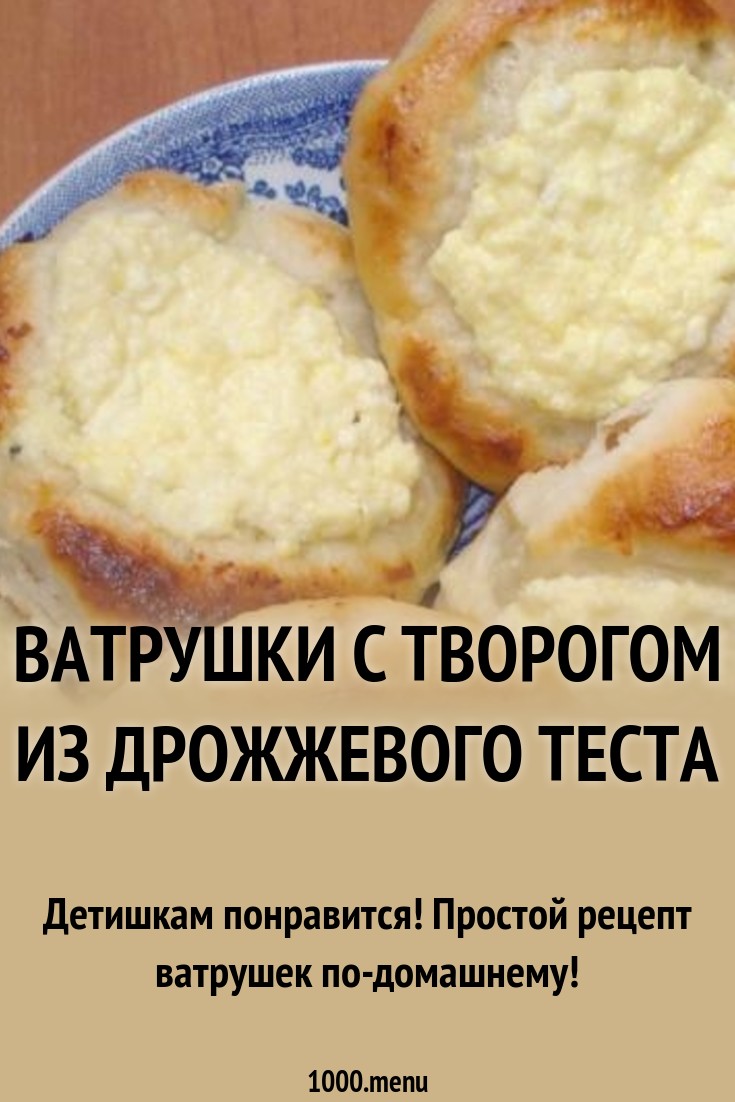 Ватрушки — 8 лучших домашних рецептов с творогом и без творога Ватрушки — 8 лучших домашних рецептов с творогом и без творога