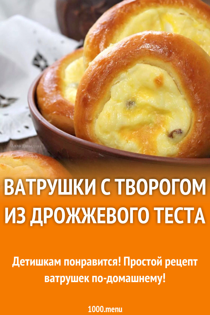 Ватрушки с творогом из дрожжевого теста рецепт с фото пошагово - 1000.menu