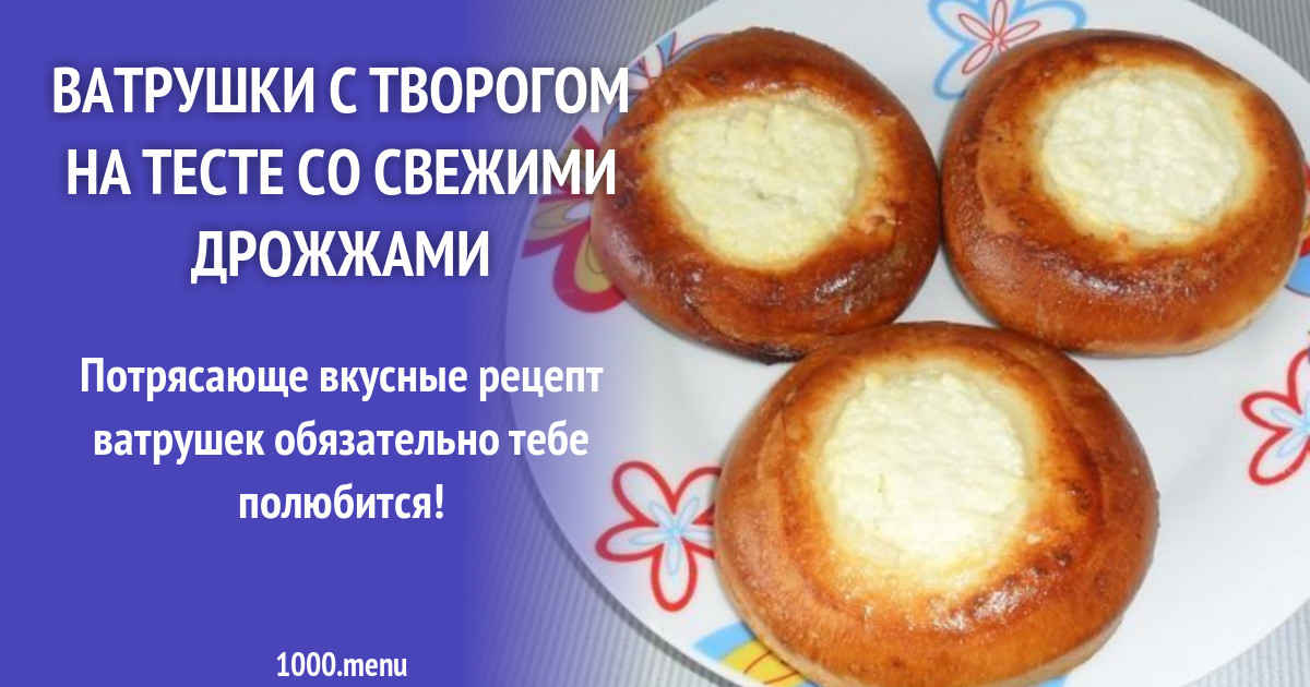 Ватрушки с творогом рецепт с фото пошагово