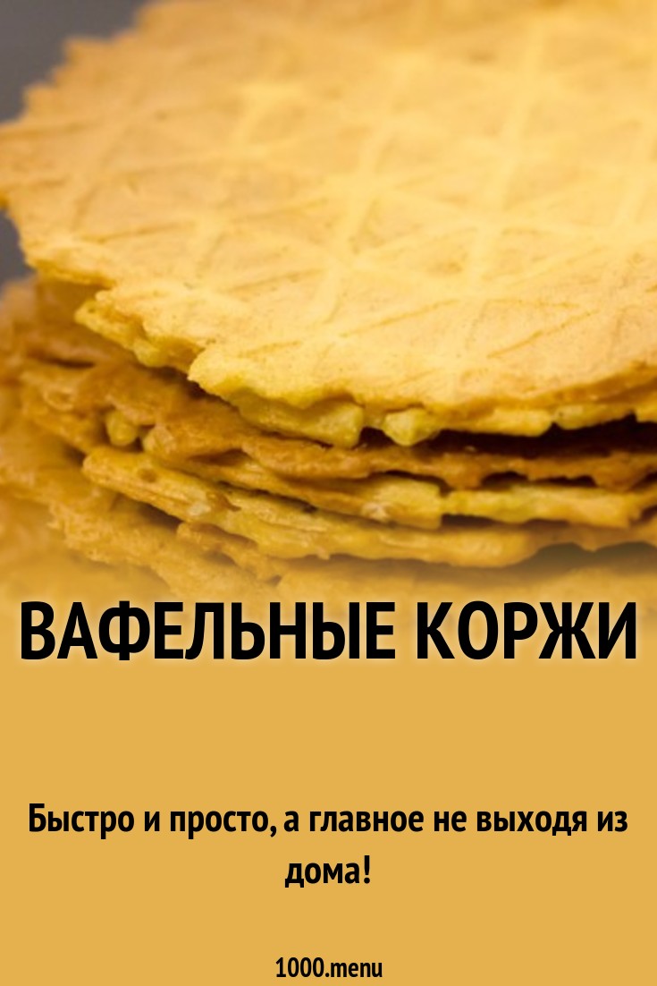 Вафельные коржи рецепт с фото пошагово - 1000.menu