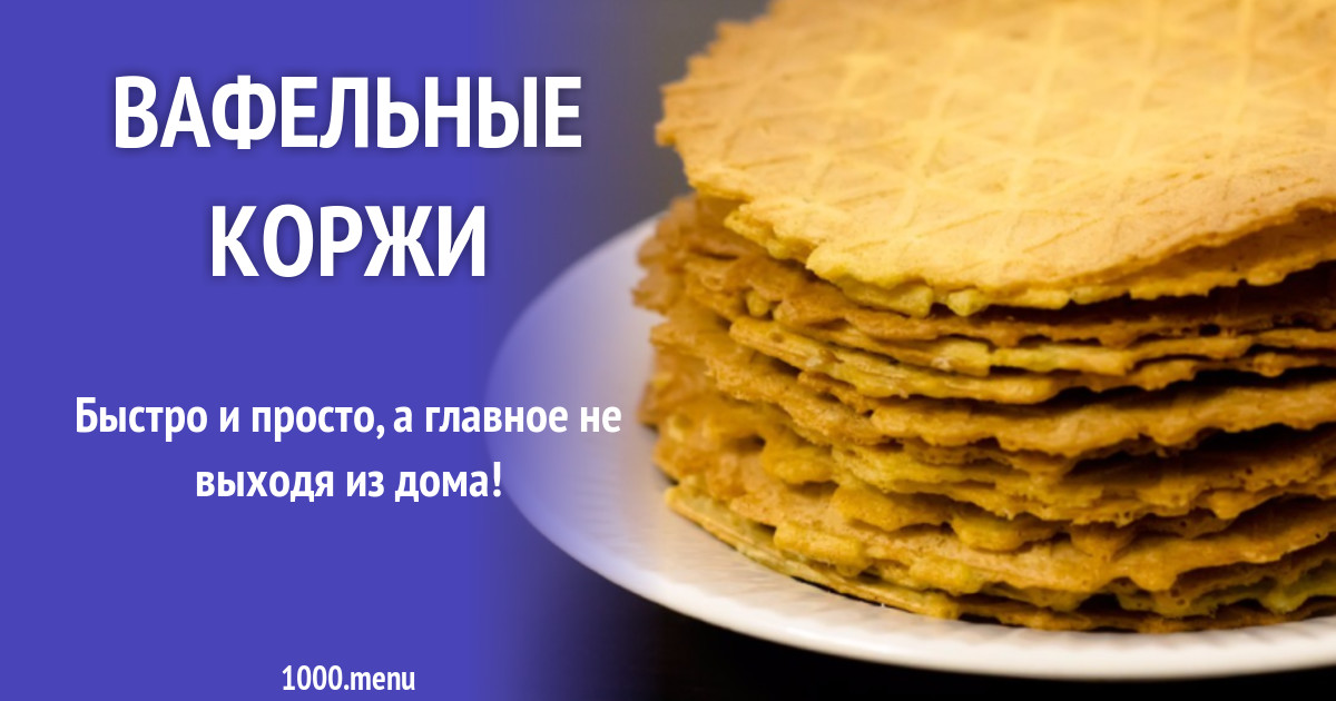закуска с вафельными коржами.
