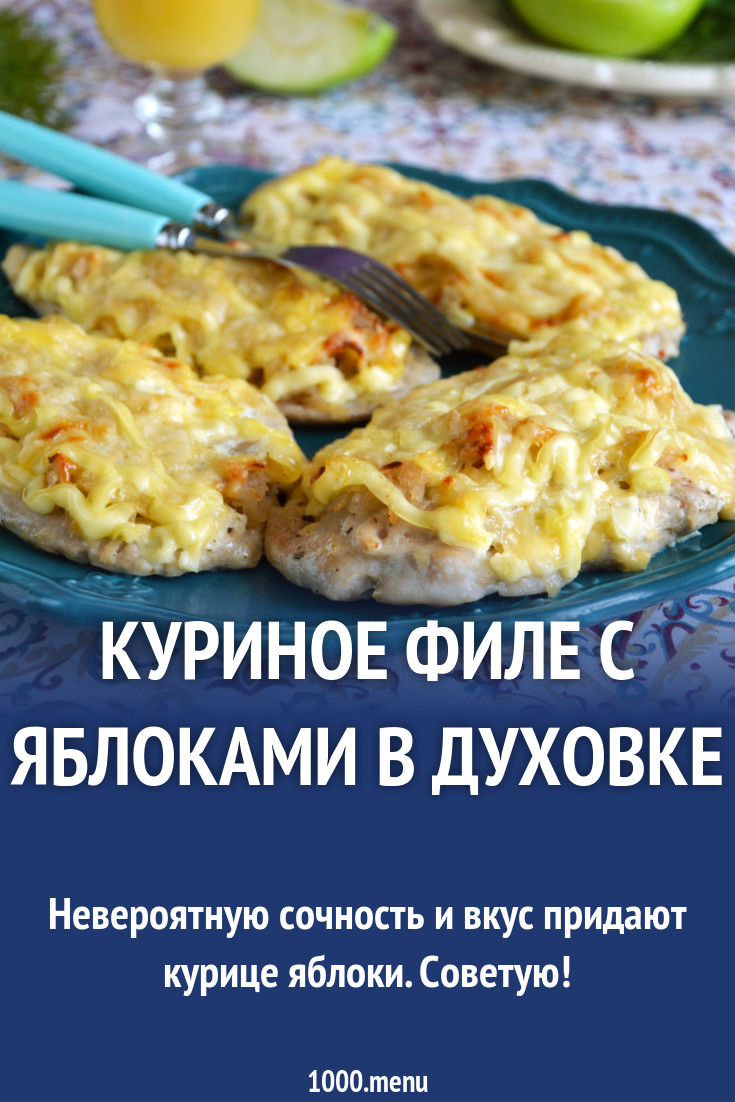 Куриное филе с яблоками в духовке рецепт фото пошагово и видео - 1000.menu