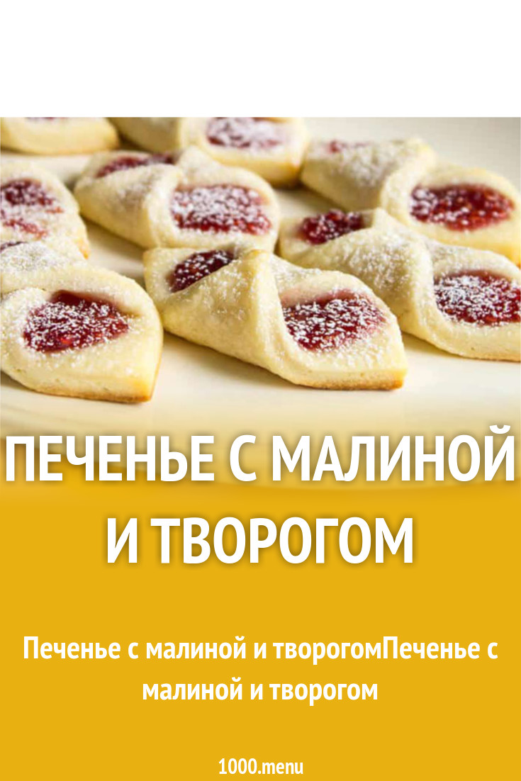Печенье с малиной и творогом рецепт с фото - 1000.menu
