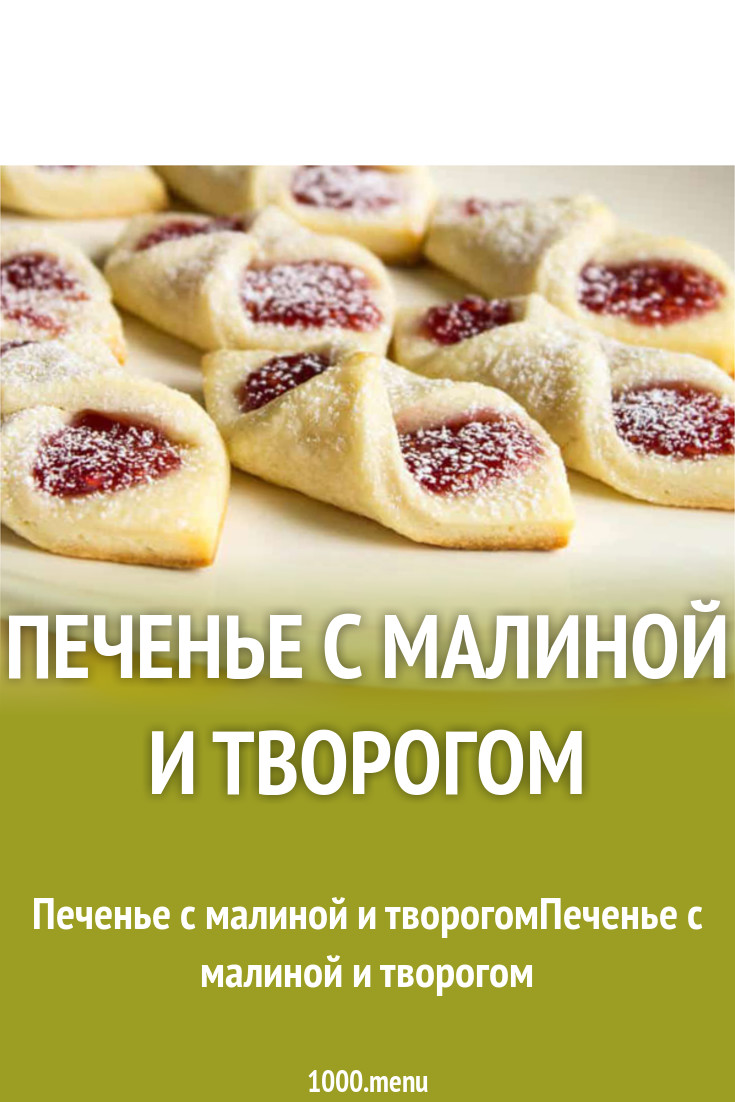 Печенье с малиной и творогом рецепт с фото - 1000.menu