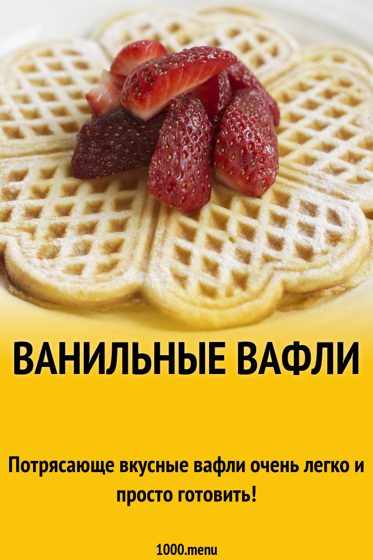 Ванильные вафли рецепт с фото пошагово - 1000.menu