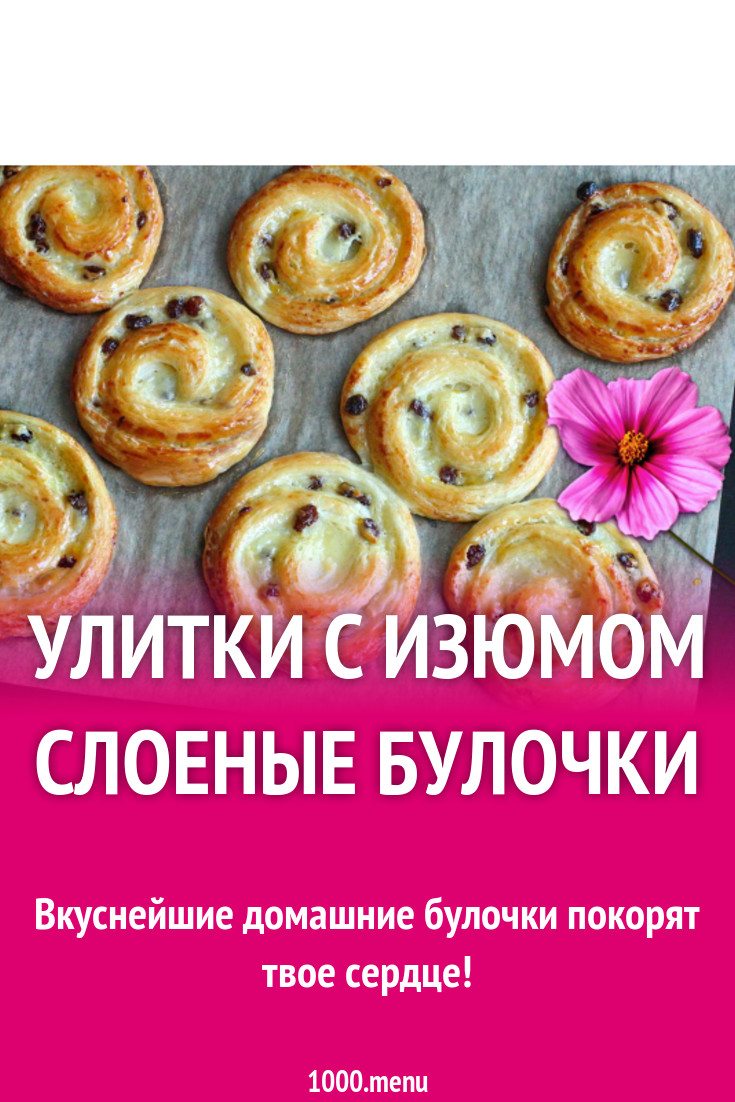 Улитки с изюмом слоеные булочки рецепт с фото - 1000.menu