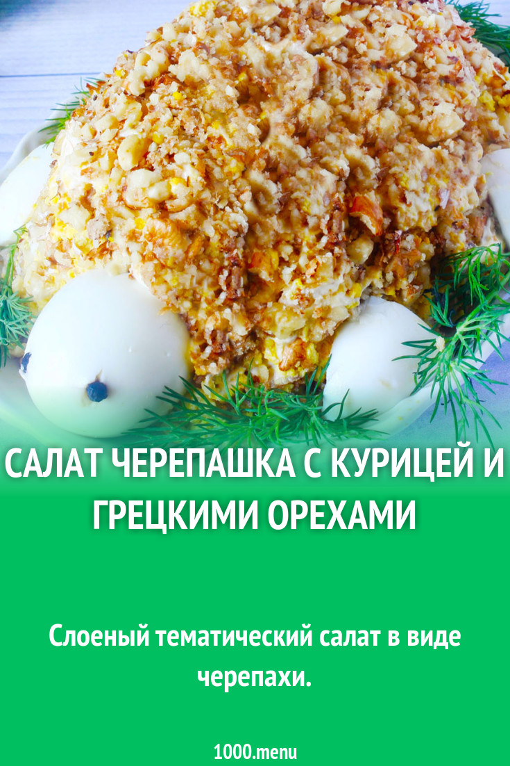 Салат черепаха с копченой курицей и грецкими орехами рецепт с фото пошагово  - 1000.menu