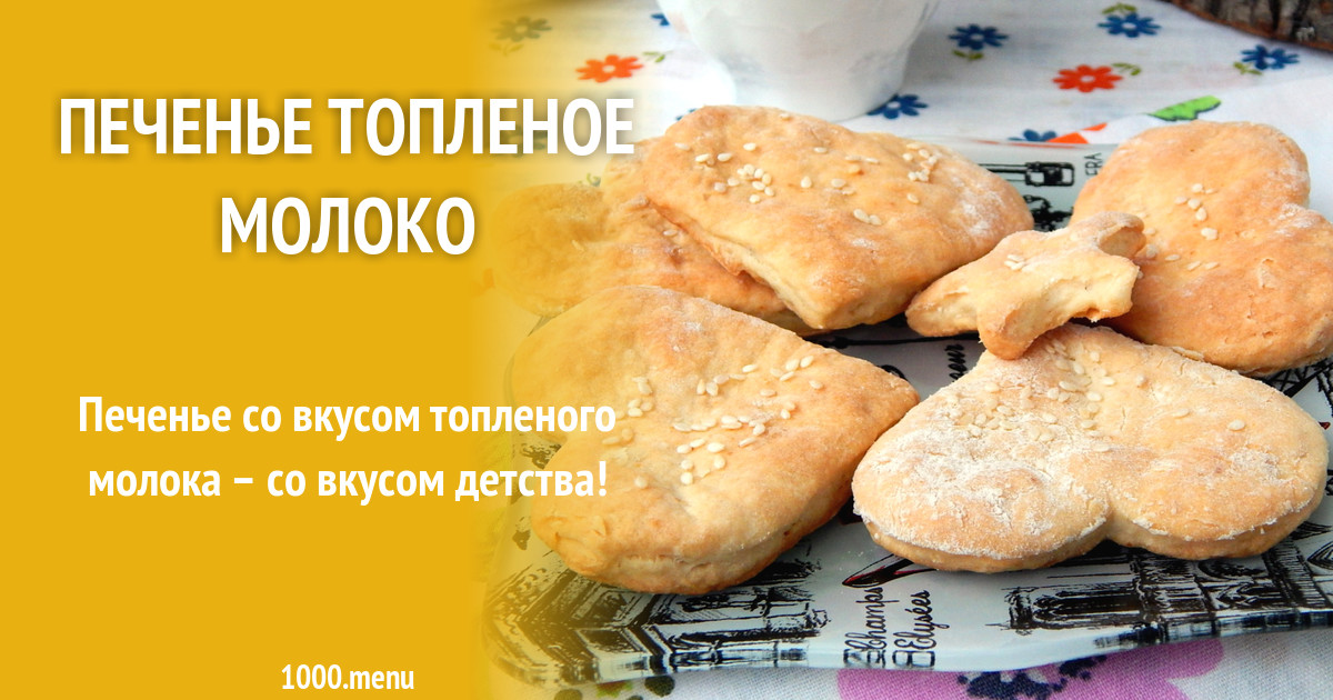 Печенье со вкусом топленого молока рецепт с