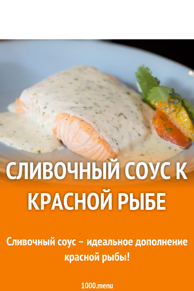 Сливочный соус к красной рыбе рецепт с фото - 1000.menu