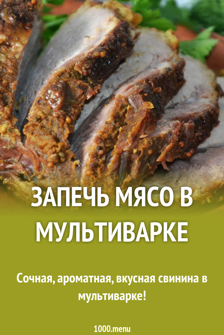 Запечь мясо в мультиварке рецепт с фото пошагово - 1000.menu