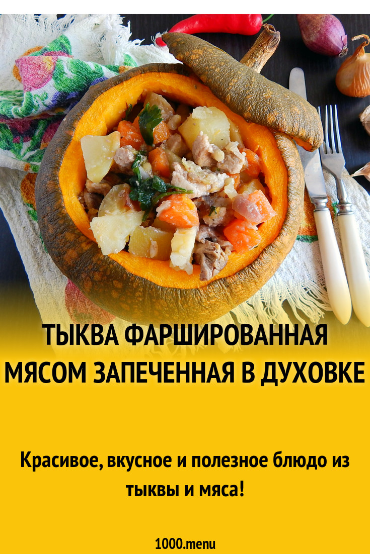 Фаршированная тыква запеченная в духовке рецепт с фото пошагово - 1000.menu