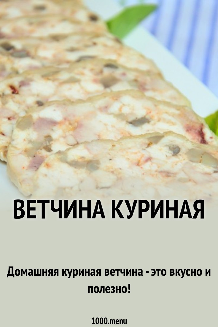 Ветчина куриная рецепт с фото пошагово - 1000.menu
