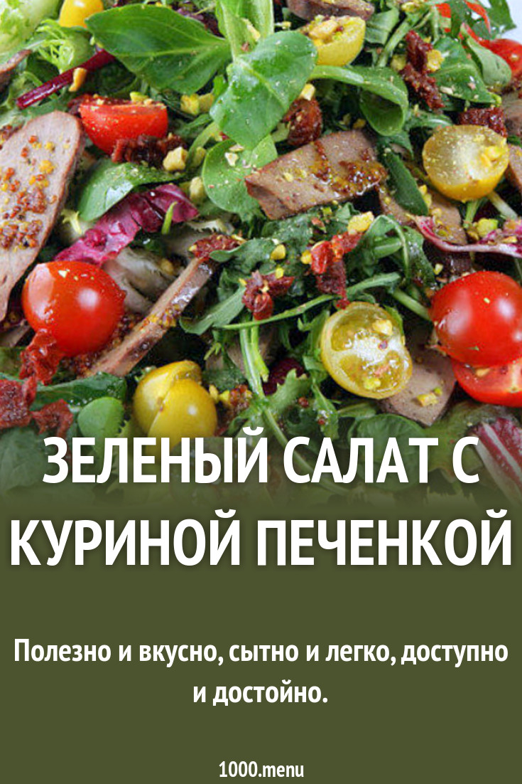 Зеленый салат с куриной печенкой рецепт с фото пошагово - 1000.menu