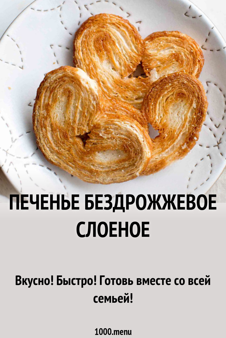 Печенье бездрожжевое слоеное рецепт с фото - 1000.menu