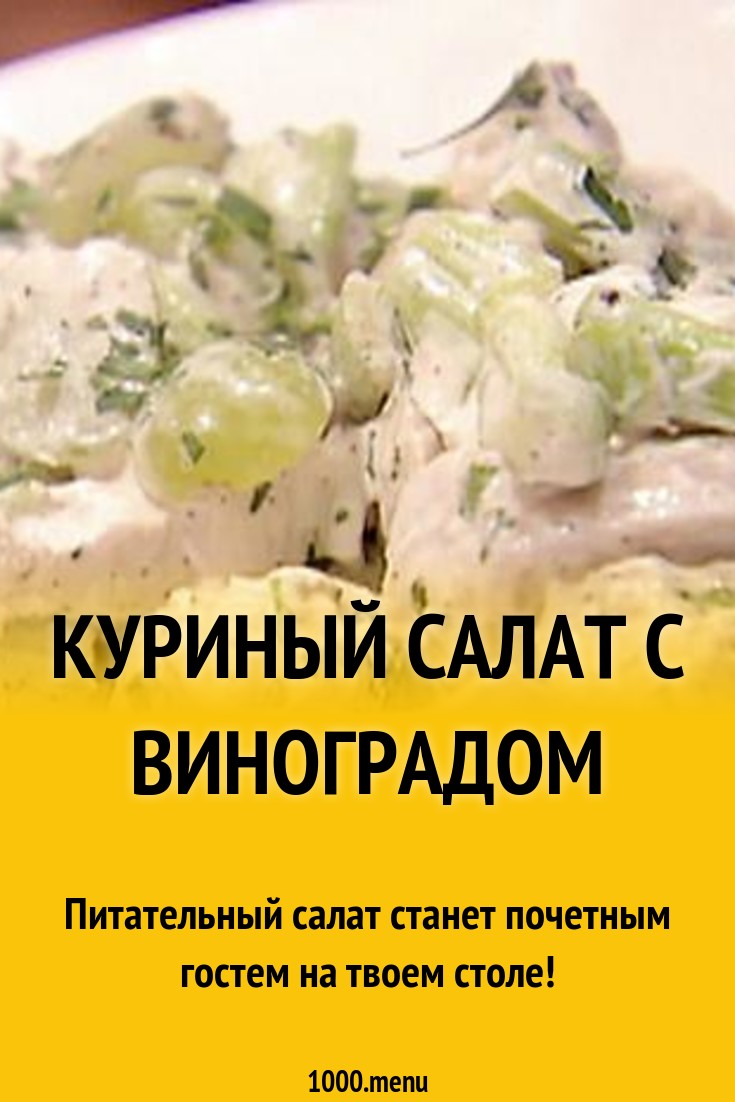 Куриный салат с виноградом рецепт с фото - 1000.menu