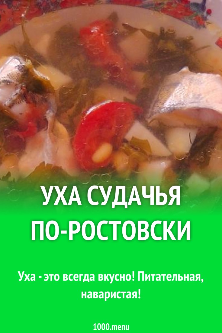 Уха ростовская