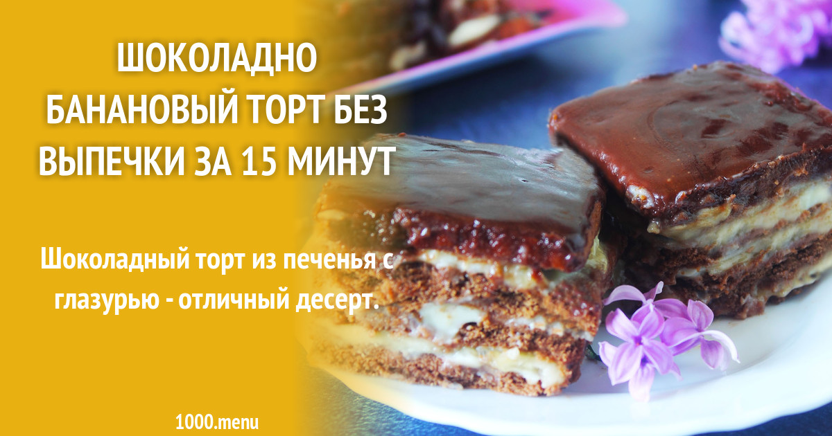 Шоколадно Банановый Торт Купить В Спб