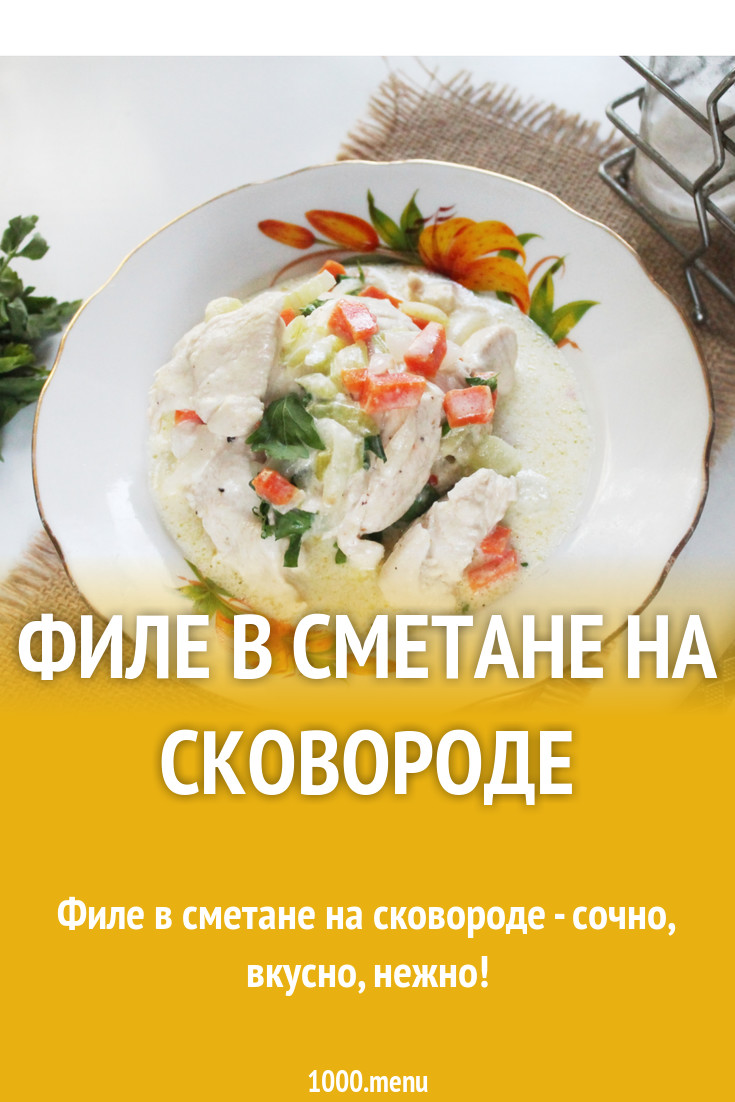 Куриное филе с морковью и сельдереем, тушеное в сметане рецепт с фото  пошагово - 1000.menu