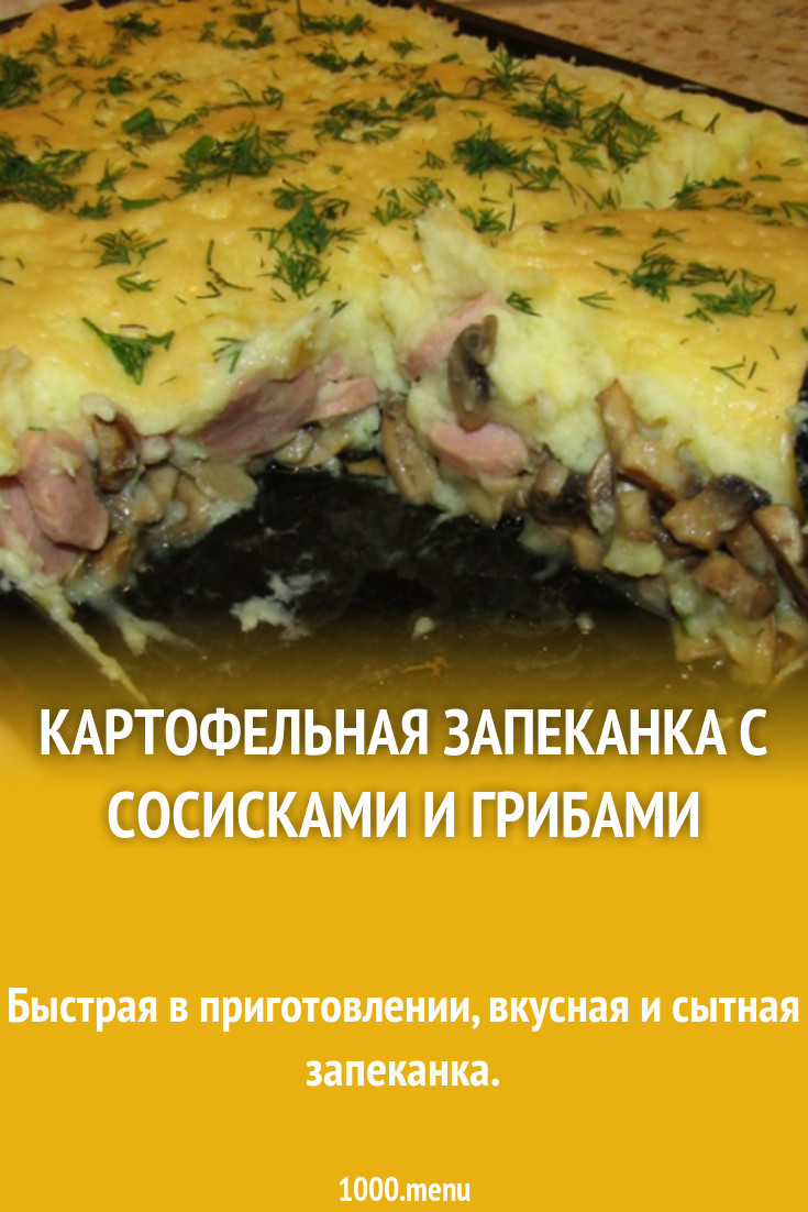 Картофельная запеканка с сосисками и грибами рецепт с фото пошагово -  1000.menu