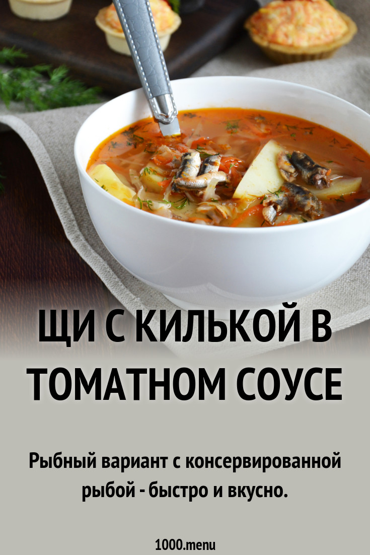 Щи с килькой в томатном соусе рецепт фото пошагово и видео - 1000.menu