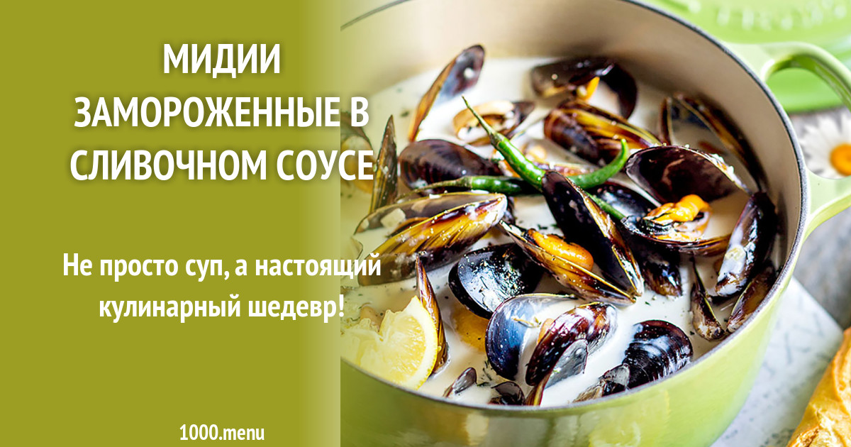 Миди в сливочном соуте. Лингвини с вонголе и мидиями. Мидии в соусе дор блю. Мидии в сливочном соусе. Мидии замороженные чили.