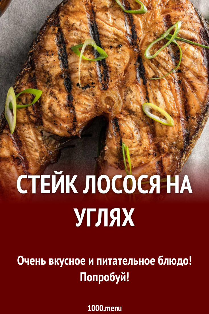 Стейк лосося на углях рецепт с фото - 1000.menu