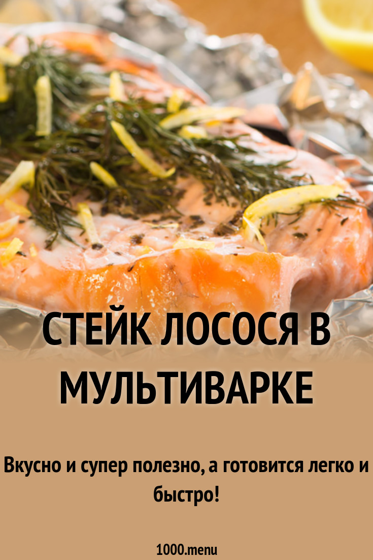 Стейк лосося в мультиварке рецепт с фото - 1000.menu