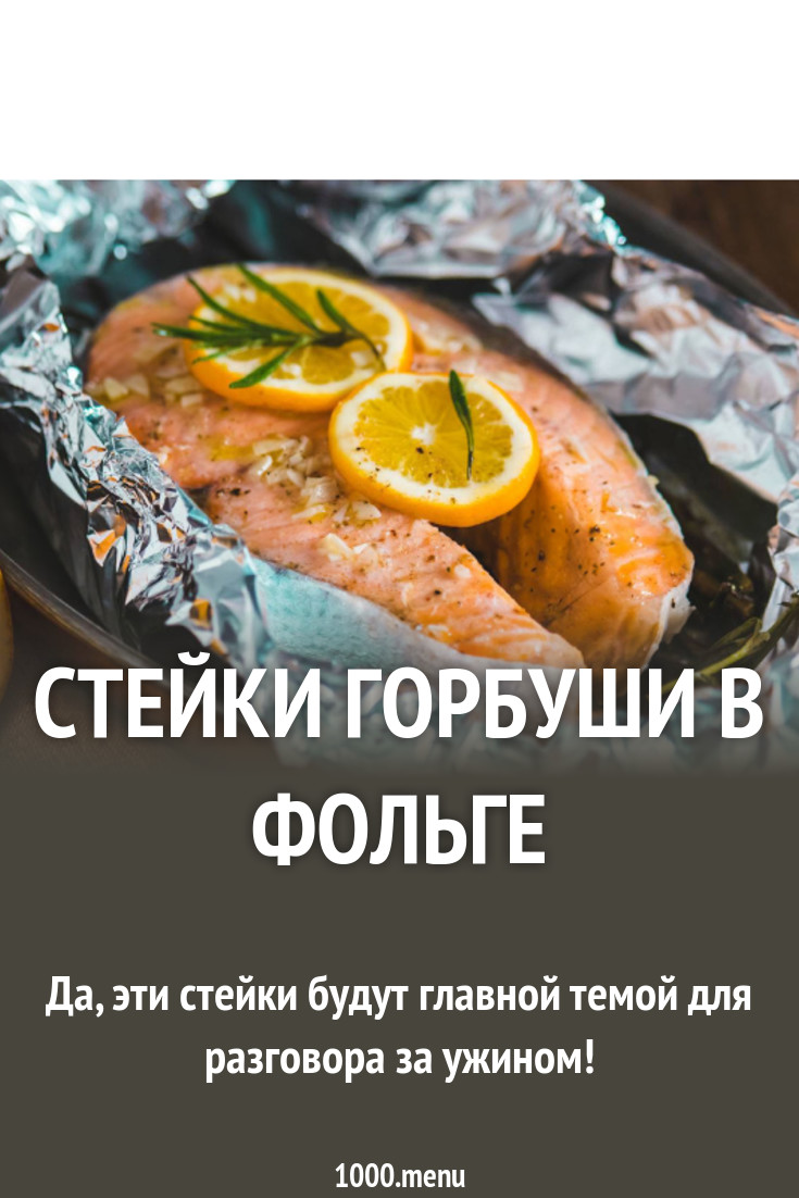 Стейки горбуши в фольге запечённый в духовке рецепт с фото - 1000.menu