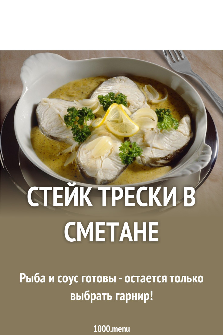 Стейк трески в сметане рецепт с фото - 1000.menu