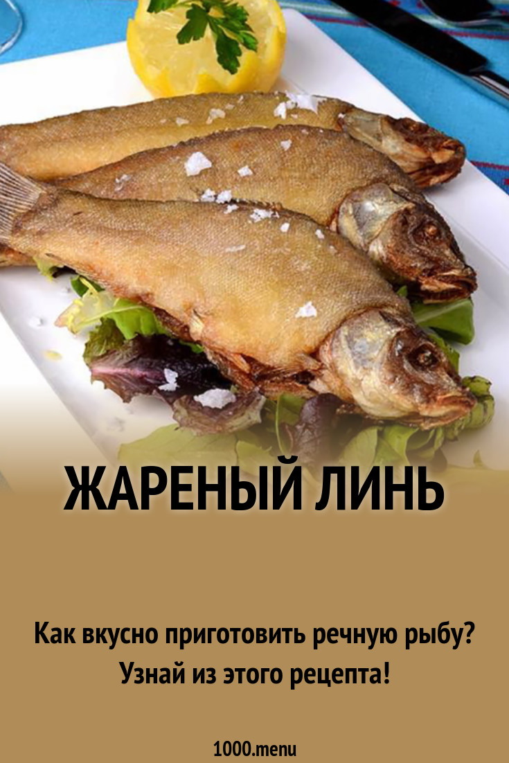 Жареный линь рецепт с фото - 1000.menu