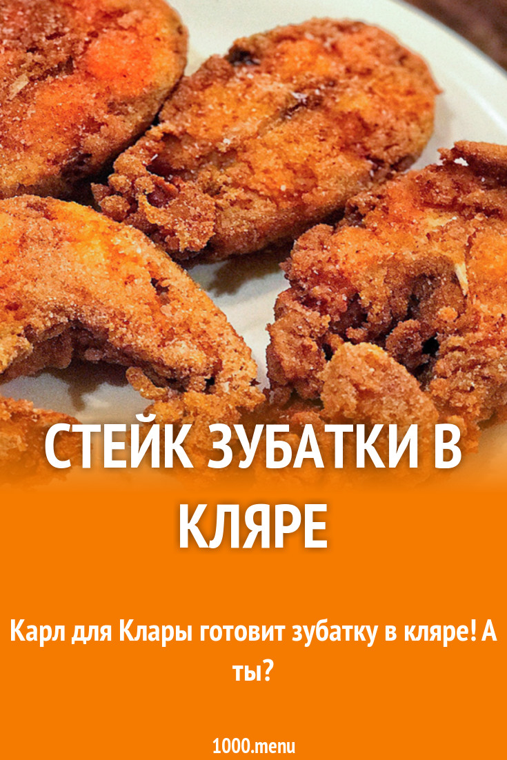 Стейк зубатки в кляре