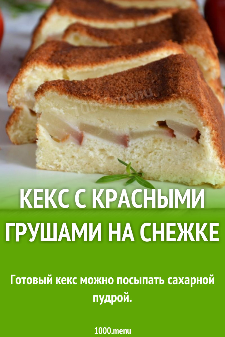 Рецепт на снежке в духовке