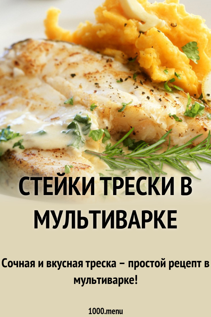 Стейки трески в мультиварке рецепт с фото - 1000.menu